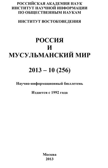 Россия и мусульманский мир № 10 / 2013 - Коллектив авторов