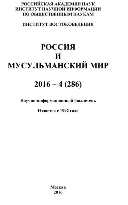 Россия и мусульманский мир № 4 / 2016 - Коллектив авторов