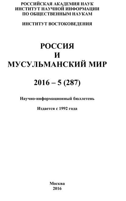 Россия и мусульманский мир № 5 / 2016 - Коллектив авторов