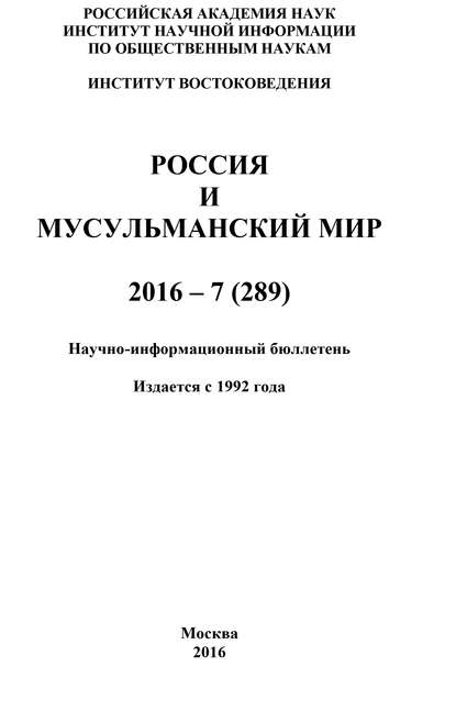 Россия и мусульманский мир № 7 / 2016 - Коллектив авторов