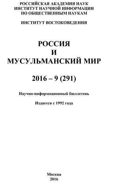 Россия и мусульманский мир № 9 / 2016 - Коллектив авторов