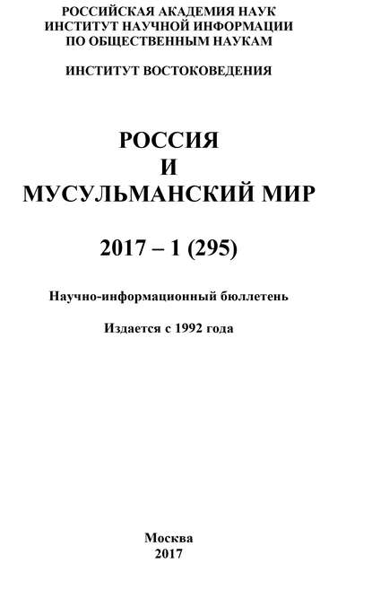 Россия и мусульманский мир № 1 / 2017 - Коллектив авторов