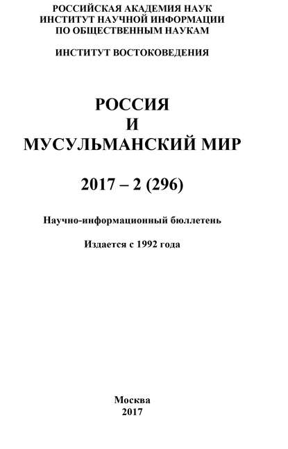 Россия и мусульманский мир № 2 / 2017 - Коллектив авторов