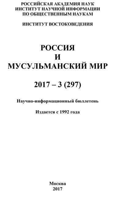 Россия и мусульманский мир № 3 / 2017 - Коллектив авторов