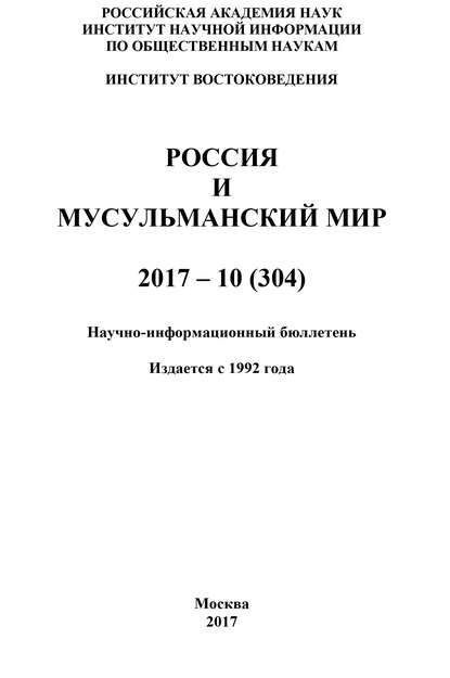 Россия и мусульманский мир № 10 / 2017 - Коллектив авторов