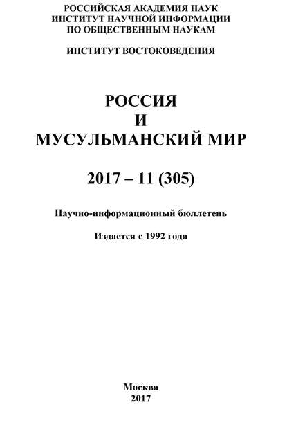 Россия и мусульманский мир № 11 / 2017 - Коллектив авторов