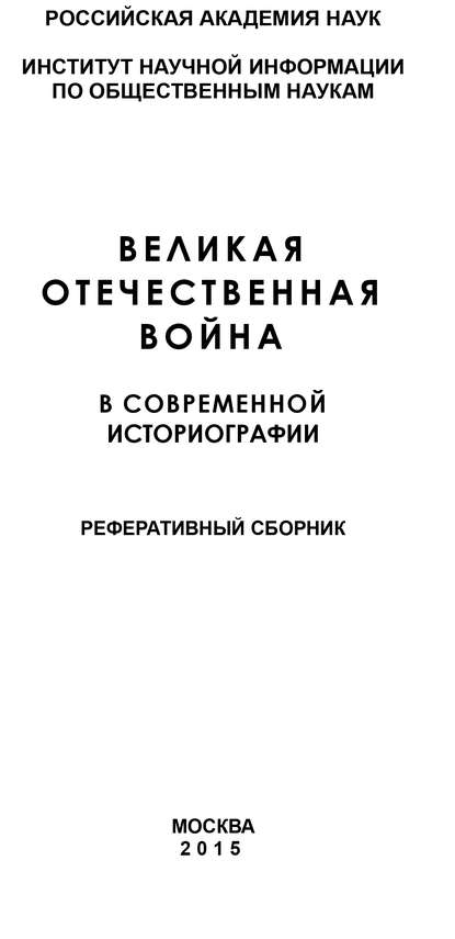 Великая Отечественная война в современной историографии - Коллектив авторов