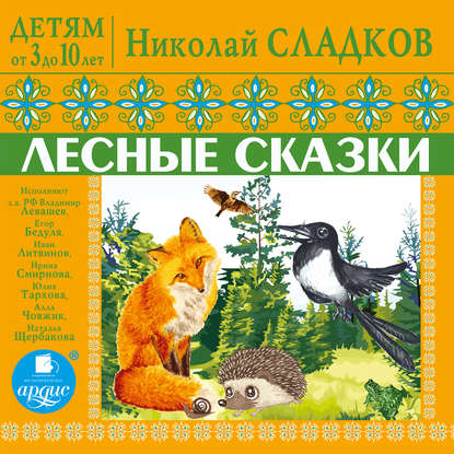 Детям от 3 до 10 лет. Лесные сказки - Николай Сладков