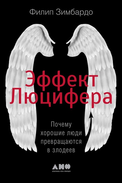 Эффект Люцифера. Почему хорошие люди превращаются в злодеев — Филип Зимбардо