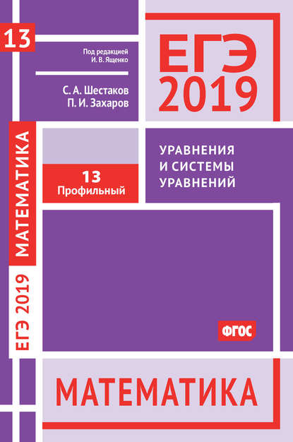 ЕГЭ 2019. Математика. Уравнения и системы уравнений. Задача 13 (профильный уровень) - С. А. Шестаков