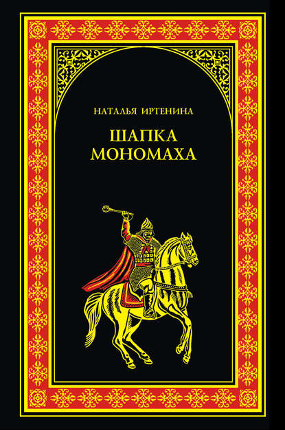 Шапка Мономаха - Наталья Иртенина