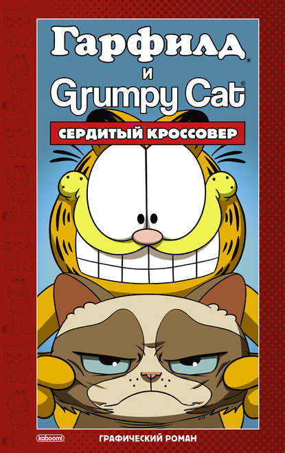 Гарфилд и Grumpy cat. Сердитый кроссовер - Марк Эваньер