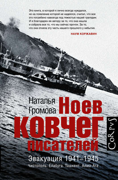 Ноев ковчег писателей. Эвакуация 1941–1945. Чистополь. Елабуга. Ташкент. Алма-Ата - Наталья Громова