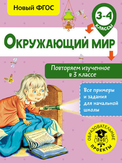 Окружающий мир. Повторяем изученное в 3 классе. 3-4 классы - Артем Зайцев