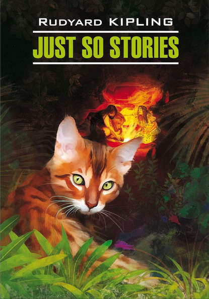 Just So Stories for Little Children / Просто сказки. Книга для чтения на английском языке — Редьярд Джозеф Киплинг