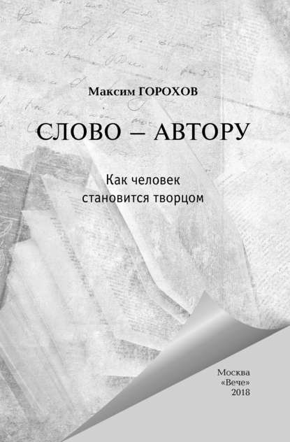 Слово – автору. Как человек становится творцом (сборник) — Александр Лапин