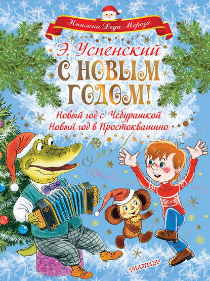 С Новым годом! Новый год с Чебурашкой. Новый год в Простоквашино - Эдуард Успенский