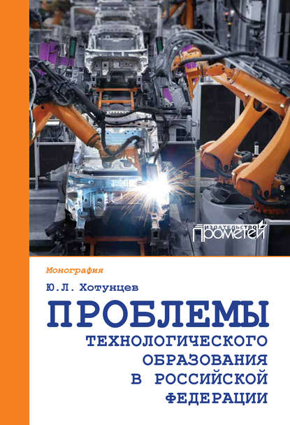 Проблемы технологического образования в Российской Федерации - Ю. Л. Хотунцев