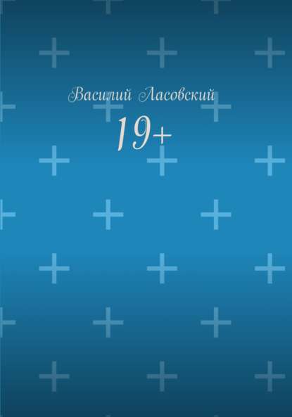 19+ - Василий Ласовский