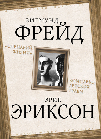 «Сценарий жизни». Комплекс детских травм (сборник) - Зигмунд Фрейд