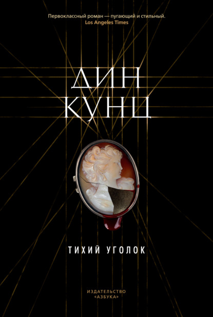 Тихий уголок - Дин Кунц