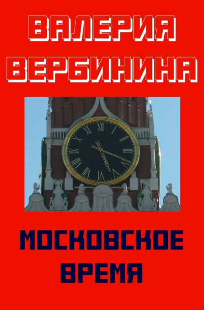 Московское время — Валерия Вербинина