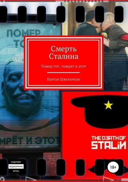 Смерть Сталина - Братья Швальнеры