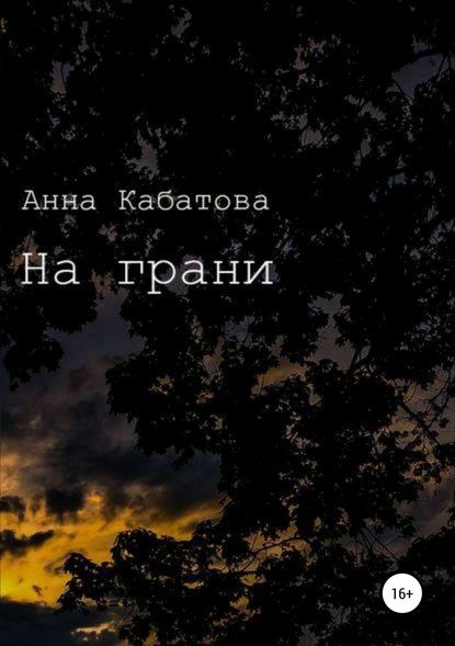 На грани - Анна Александровна Кабатова