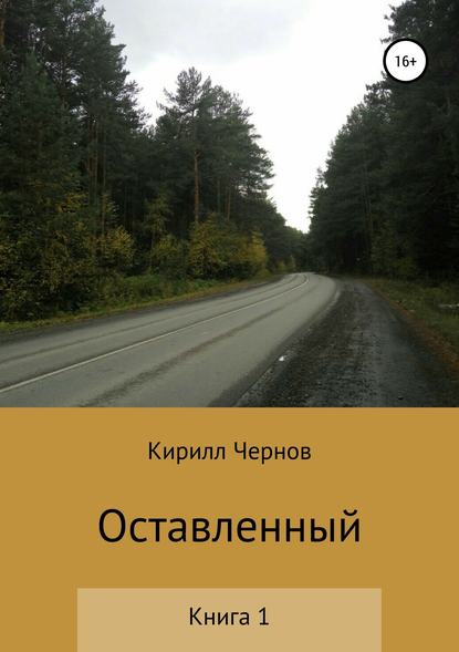 Оставленный. Книга 1 - Кирилл Александрович Чернов