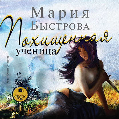 Похищенная ученица — Мария Быстрова