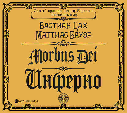 Morbus Dei. Инферно - Бастиан Цах