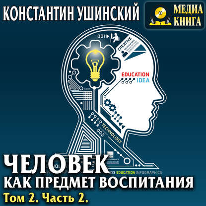 Человек как предмет воспитания. Опыт педагогической антропологии. Том 2. Часть 2 - Константин Ушинский