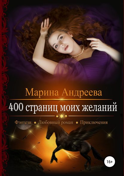 400 страниц моей любви - 