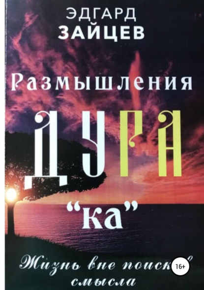 Размышления Ду РА(ка): Жизнь вне поисков смысла - Эдгард Зайцев