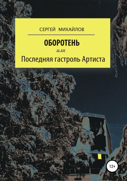 Оборотень, или Последняя гастроль Артиста - Сергей Георгиевич Михайлов