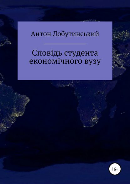 Сповідь студента економічного вузу - Антон Сергійович Лобутинський