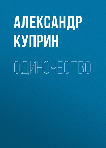 Одиночество - Александр Куприн