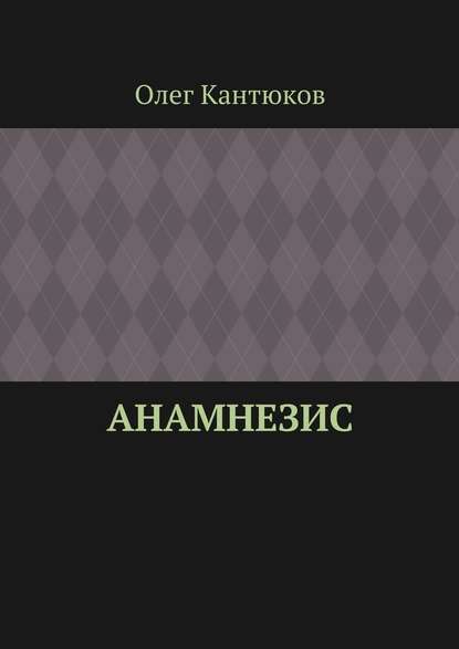 Анамнезис - Олег Кантюков