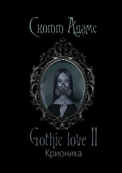 Gothic love II. Крионика - Скотт Адамс