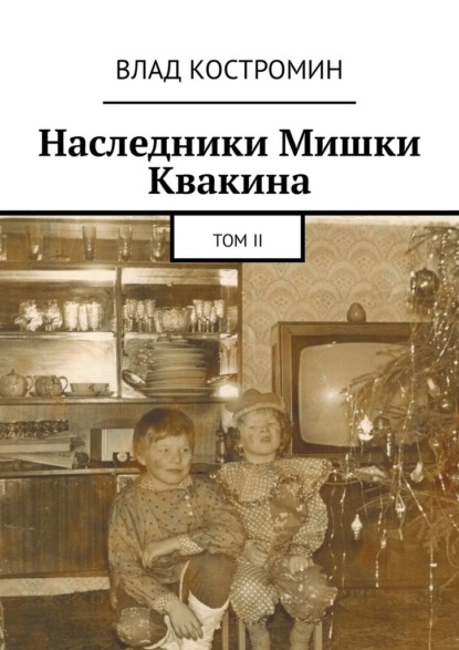 Наследники Мишки Квакина. Том II — Влад Костромин