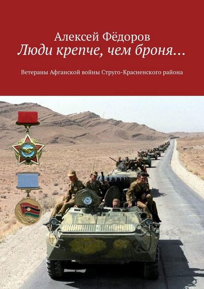 Люди крепче, чем броня… Ветераны Афганской войны Струго-Красненского района - Алексей Фёдоров