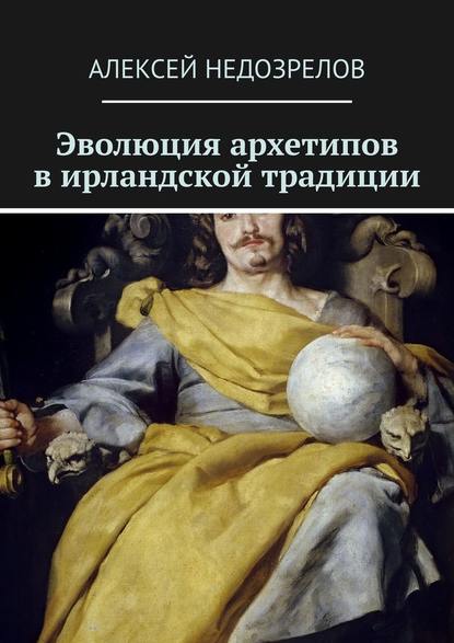 Эволюция архетипов в ирландской традиции - Алексей Недозрелов