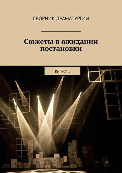 Сюжеты в ожидании постановки. Выпуск 1 - Хелен Лимонова