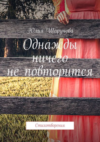 Однажды ничего не повторится. Стихотворения - Юлия Шарунова