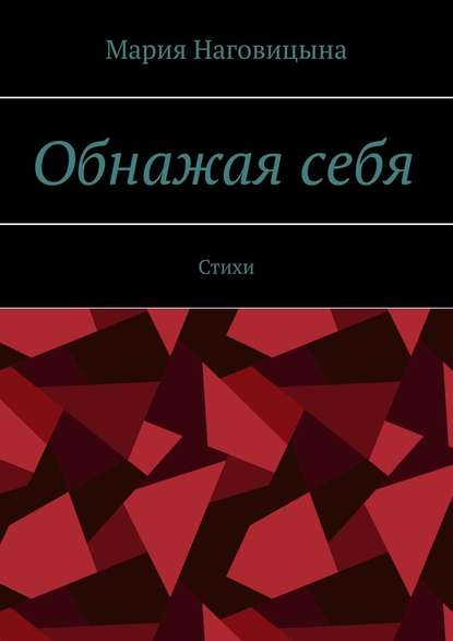 Обнажая себя. Стихи - Мария Наговицына