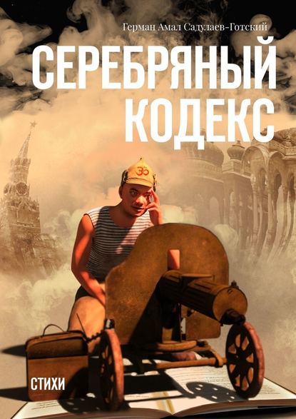 Серебряный кодекс. Стихи - Герман Амал Садулаев-Готский