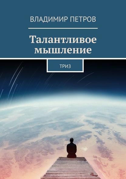 Талантливое мышление. ТРИЗ - Владимир Петров