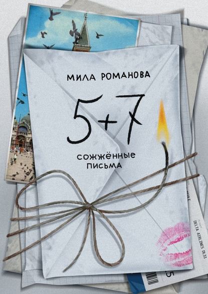 5 + 7: сожженные письма — Мила Романова