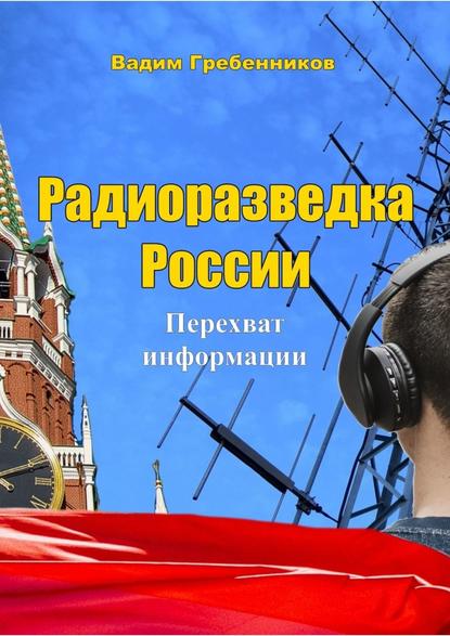 Радиоразведка России. Перехват информации — Вадим Гребенников