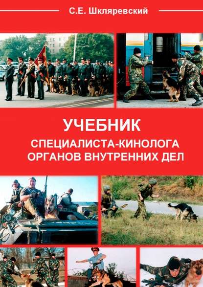 Учебник специалиста-кинолога органов внутренних дел - Сергей Евгеньевич Шкляревский